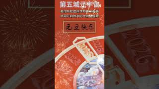 第五城元宇宙邀你共赴虚拟世界新年盛宴共同开启数字时代财富宝藏元旦快乐！#谢章#第五城#VcityMeta