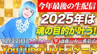 2025年は飛躍の一年に✨今年ラストのふわふわチャンネル スペシャルLIVE💖