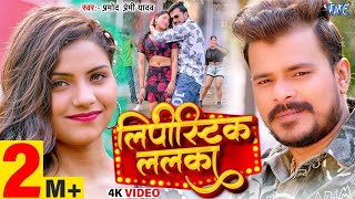 #Video | लिपीस्टिक ललका | #Pramod Premi Yadav | Ft. Komal | Lipistic Lalka | New Bhojpuri Song 2025