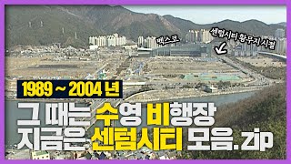 센틈시티가 옛날에는 수영비행장이었다고?! │Back to the 부산│센텀시티│수영 비행장│해운대│우동│수비삼거리│수영만│부산 추억여행│부산과거희귀영상│KBS부산영상아카이브