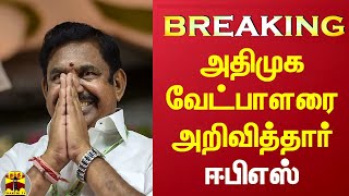 #Breaking|| ஈரோடு இடைத்தேர்தல்.. அதிமுக வேட்பாளரை அறிவித்தார் ஈபிஎஸ்