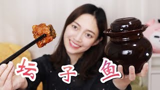 【琪小煮】超下饭的拌饭神器！一块鱼肉就能吃下半碗米饭，试吃湖南特产“坛子鱼”