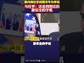 9月14日 北京 委内瑞拉总统展示华为手机 马杜罗：这是我用过的最安全的手机 委内瑞拉 华为 中国新闻 huawei