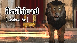 เล่านิทาน 3D | EP.31 สิงห์ไถ่บาป