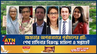 ক্ষমতার অপব্যবহারে পূর্বাচলের প্লট: শেখ হাসিনার বিরুদ্ধে মামলা এ সপ্তাহেই | Sheikh Hasina Rajuk Plot