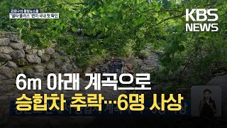 강원도 인제서 승합차 계곡 추락…6명 사상 / KBS 2021.08.04.