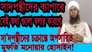 সা’দপন্থীদের চক্রান্তে অপসারিত বারিধারা সেন্ট্রাল মসজিদের খতীব মুফতি মনোয়ার হোসাইন!