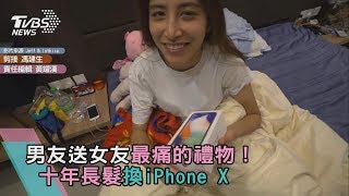 男友送女友最痛的禮物！ 十年長髮換iPhone X