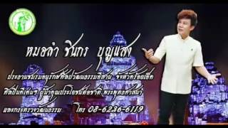 ชินกร บุญแสง |lumgone| ลำกลอนประวัติเวียงจันทร์ล้านช้าง