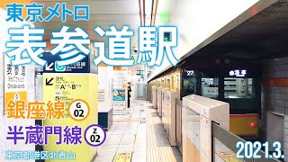 東京メトロ銀座線・半蔵門線【表参道駅 G-02・Z-O1】2021.5.東京都港区北青山