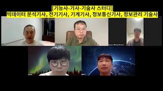 [기능사-기사-기술사 스터디] 빅데이터 분석기사, 전기기사, 기계기사, 정보통신기사, 정보관리 기술사