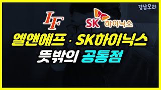 엘앤에프와 SK하이닉스 뜻밖의 공통점