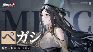 【無期迷途】コンビクト｜ペガシ（CV. 咲谷怜奈）旧世代の遺児