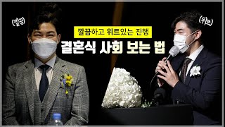 결혼식사회자 깔끔하고 위트있는 진행 결혼식사회 보는법! 이 영상만 참고하면 끝! #결혼식사회자  #결혼준비 #결혼식사회보는법 #예신