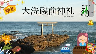 【東京から大洗へ自転車旅 #18 番外編】茨城「大洗磯前神社」で初詣＆初日の出スポット「神磯の鳥居」の絶景を拝む！海難厄除けと海上安全を祈願し、大洗港フェリーターミナルから北海道苫小牧港へと向かう