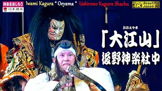 🌀「素晴らしく感動できる神楽」をお届けします👹長浜八幡宮八朔祭⑤神楽「大江山」(前編) 後野神楽社中 (浜田市)🎥２台カメラ特別編集版📅2023年08月27日📢後野神楽社中、渾身の演舞なり