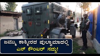 Encounter Underway Between Security Forces And Terrorists In Pulwama | Vijay Karnataka