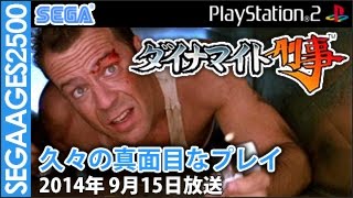 【PS2】「ダイナマイト刑事」を久々に真面目にプレイ