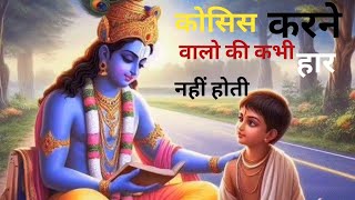 Kosis Karne Walo Ki Kavi Har Nehi Hoti. Srikrishna Vani Video.