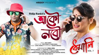 Aaku Nobow By Ridip Rankit || Ramen Danah || Ujjwal Aarong || New Assamese Video Song 2022