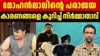 Mohanlal - ന്റെ പരാജയ കാരണങ്ങളെ കുറിച്ച് നിർമ്മാതാവ് | Pallissery | Malayalam Cinema News