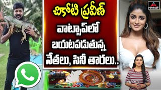 చికోటి ప్రవీణ్ వాట్సాప్‌లో కీలక సమాచారం..| Chikoti Praveen Whatsapp Data | ED Investigation | M TV