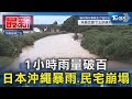 1小時雨量破百 日本沖繩暴雨.民宅崩塌｜TVBS新聞 @TVBSNEWS01