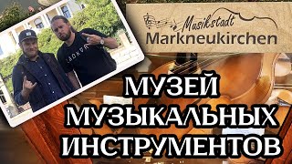 Музей музыкальных инструментов в Маркнойкирхене (Германия)