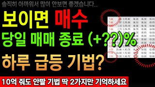 왜 수백억 자산가들이 아침마다 '이걸' 보면서 매매하는지 그 이유를 알았습니다. (이거 대박입니다. 때려죽여도 무조건 따라하세요)