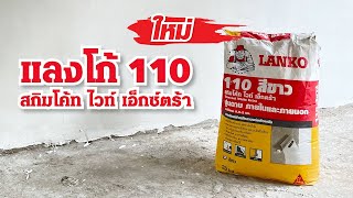 แลงโก้ 110 สกิมโค้ท ไวท์ เอ็กซ์ตร้า - ปูนฉาบสกิมโค้ทสีขาว สูตรใหม่