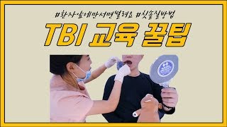 [최쥐튜브] 치과위생사가 알려주는 TBI교육꿀팁 / 칫솔질 교육 방법 / 변형바스법 / 치실사용법 / 치간칫솔사용법