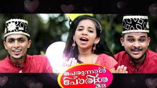 Shawalin Ponpira | Eid Song 2018 | Suhail Koppam | Shahana Valanchery | Rahman Pattambi