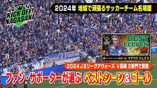 【2024年】J2リーグアウォーズ 3部門で受賞 KICK OFF! NAGASAKI#90