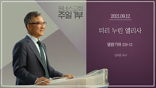 [원네스교회] 2021.09.12. 주일강단 1부