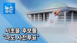 [4.15 국회의원 선거] 서초을 후보들 “나도 사전투표” / 서초 현대 HCN