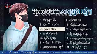 ជ្រើសរើសបទសេដៗ - ពិរោះៗនិងកំពុងតែល្បីខ្លាំងផងដែល【Official Lyrics】