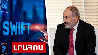 Փաշինյանը պարգևատրել է Կատարի Հայր էմիրին․ ԵՄ-ն SWIFT-ից անջատել է ևս մի քան ռուսական բանկ․ Լուրեր