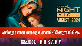 Night Vigil -02 | പരിശുദ്ധ അമ്മ നമ്മളെ ചേർത്ത് പിടിക്കുന്ന നിമിഷം  | JAPAMALA | AUGUST 2024 ShalomTV