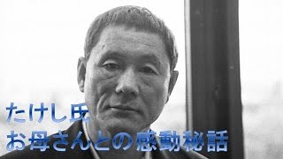 【北野武】ビートたけしのいい話、映画みたいな「母の感動秘話」