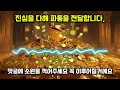 💖긴급💖돈복 받아가세요 💵 생각지도 못한 돈이 들어온다 행운음악 명상음악 주파수음악 금전운 끌어당김의법칙 로또음악