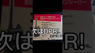 【デジタル簡易無線】アルインコDPS70 とアイコム DPR3 音声案内 比