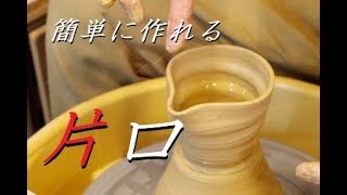 実用的で使いやすい片口を目指せ！片口の簡単な作り方【初級・陶芸解説129】