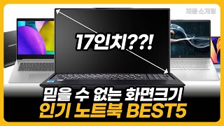 2023 17인치 노트북 BEST5 역대급 가성비추천! 100만원 이하 대학생 신입생들 돈날리지 마세요