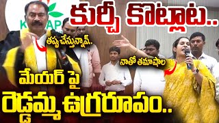 Kadapa MLA Madhavi Reddy | MLA Madhavi Reddy Vs Mayor Suresh Babu | Cloud Media