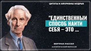 Великие Цитаты и Афоризмы мудрых людей: Бертран Рассел – мудрость, стиль и философия в одном видео