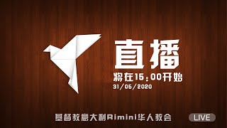 2020年05月31日主日崇拜直播 [基督教意大利RIMINI华人教会]