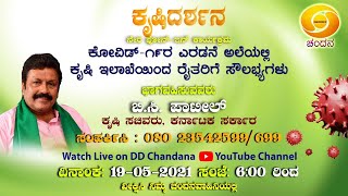 Krishidarshana | Live Phone In | Shri B C Patil, Agriculture Minister | 6PM | 19-05-21 | DD Chandana