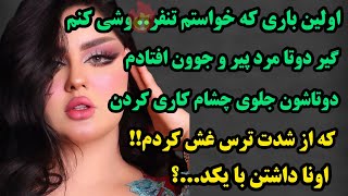 داستان واقعی:💥خیلی جذابه:باراولی که برای تنفر.. و شی رفتم گیر کسایی افتادم که جلو چشام کاری کردن که!