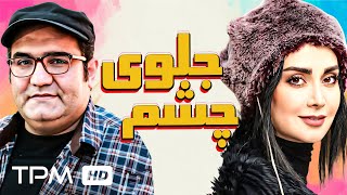 فیلم جدید ایرانی جلوی چشم - فیلم ویژه نوروز با کیفیت بالا - Jeloye Chashm Film