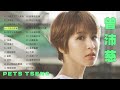 曾沛慈 pets tseng 金曲串燒 【經典歌曲】【高音質】【精選28首 自選歌曲】歌單 music playlist